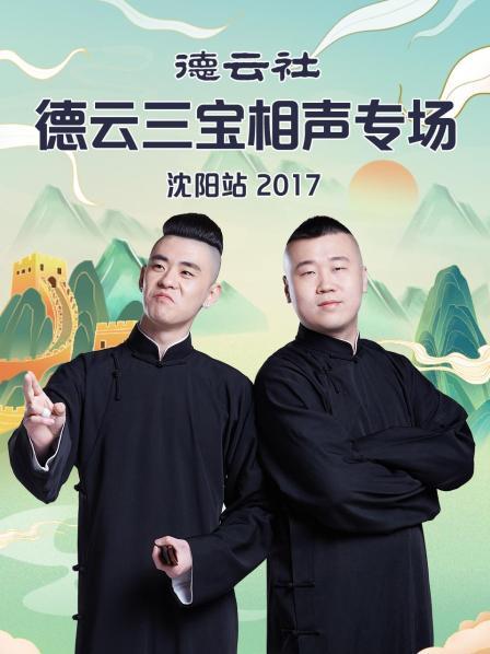 德云社德云三宝相声专场沈阳站2017 第04期