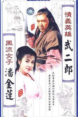 情义英雄武二郎 第09集