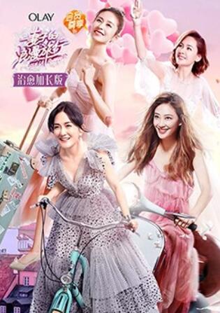 妻子的浪漫旅行 治愈加长版 第09集