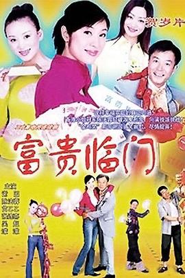 富贵临门 第08集