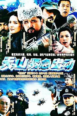天山紧急出动 第09集