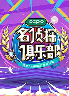 名侦探俱乐部第五季 第6期