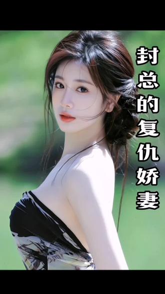 封总的复仇娇妻 41-60集