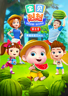 宝贝赳赳第三季 第20集