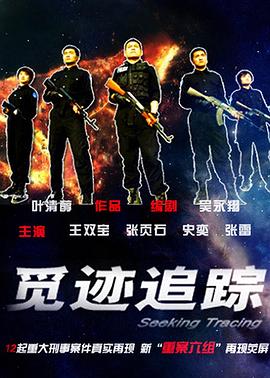觅迹追踪 第08集