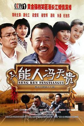 能人冯天贵 第31集(大结局)