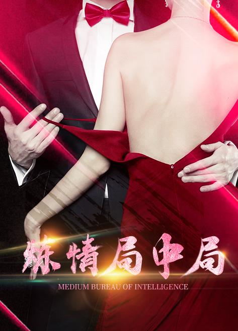 炼情局中局 第06集