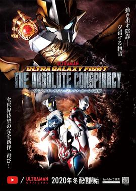 奥特银河格斗：巨大的阴谋 第08集