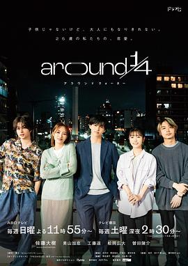 around14 第01集