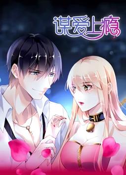 谋爱上瘾 第03集