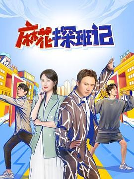 麻花探班记 20220206第5期