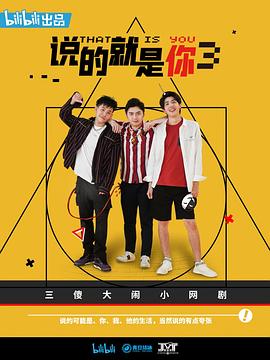 说的就是你3 第09集(大结局)
