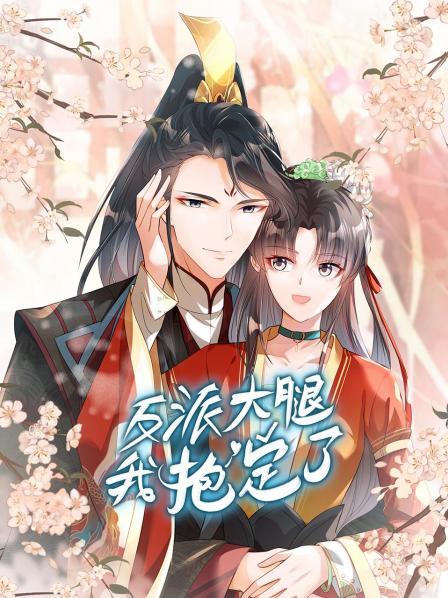 反派大腿我抱定了 第06集