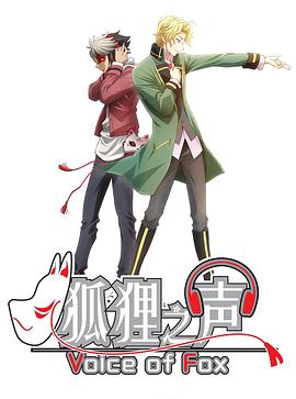 狐狸之声国语 第12集(大结局)