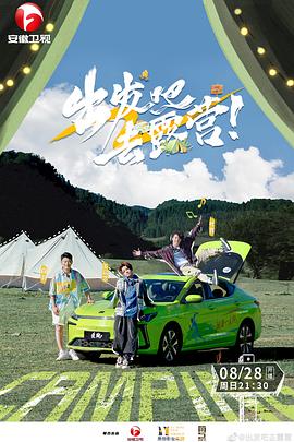 出发吧去露营 20221009期