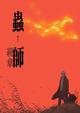 虫师第二季 第11集