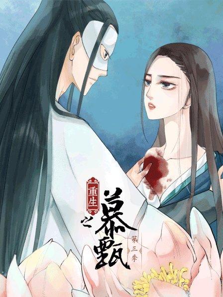 重生之慕甄第三季 第01集