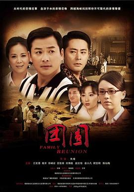 团圆-2010 第39集
