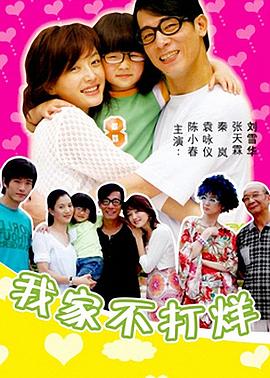 我家不打烊 第09集