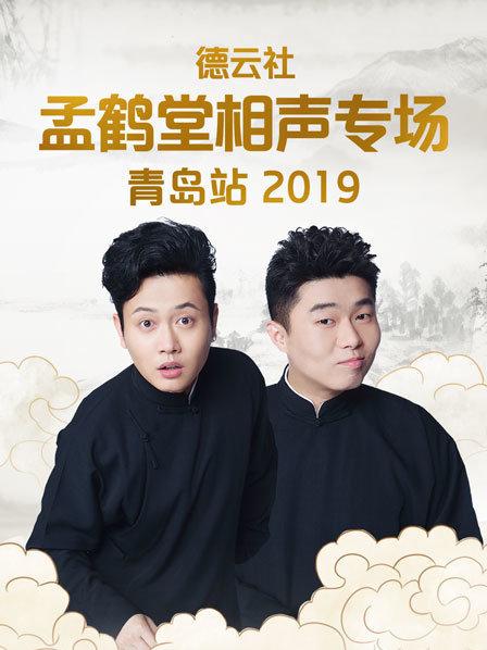 德云社孟鹤堂相声专场青岛站2019 第7期
