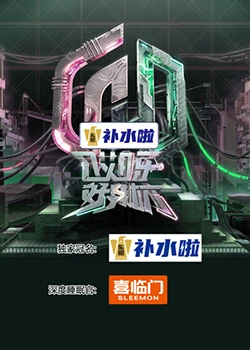 哎呀好身材 奔赴季 20231009