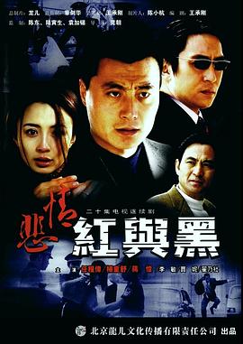 悲情红与黑 第20集(大结局)