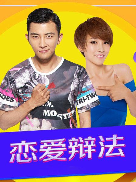 恋爱辩法 第10集