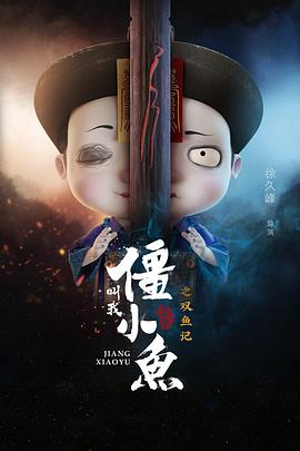 叫我僵小鱼叙缘篇2 双鱼记 第08集