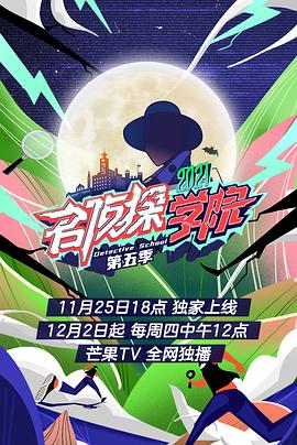 名侦探学院第五季 第16期