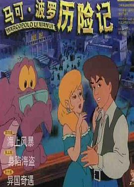 马可·波罗历险记 第05集