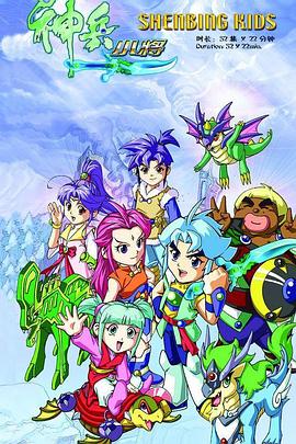 神兵小将1 第09集