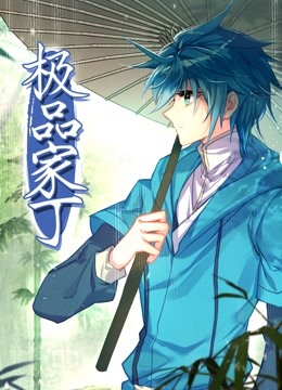 动态漫画·极品家丁 第33集