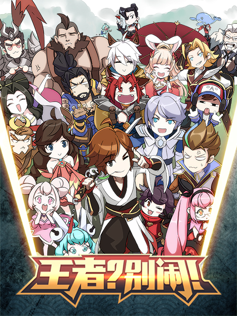 王者？别闹！ 第19集