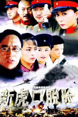 新虎口脱险 第13集