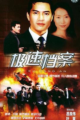 极速档案国语 第01集