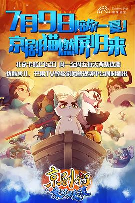 京剧猫之乘风破浪 第03集