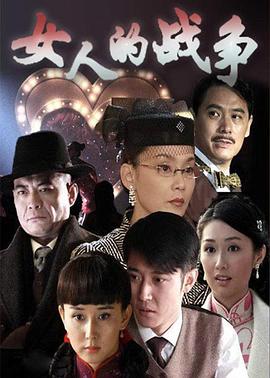 女人的战争 第01集