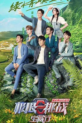 极限挑战宝藏行·绿水青山公益季 20210822期