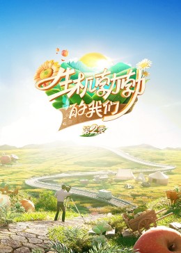 生机勃勃的我们 20231118