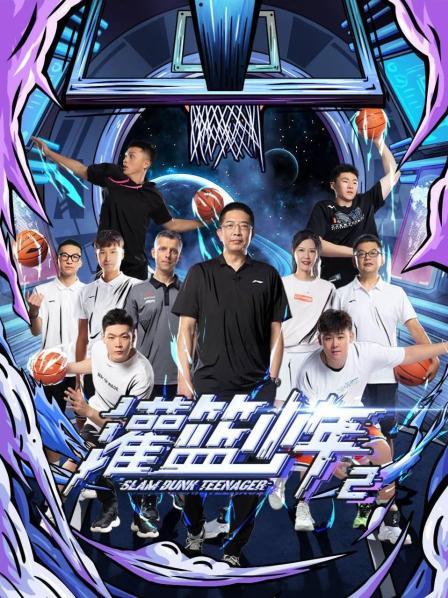 灌篮少年第二季 第12期