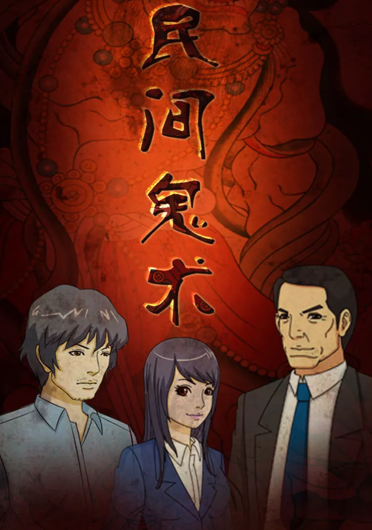 民间鬼术第二季 第07集