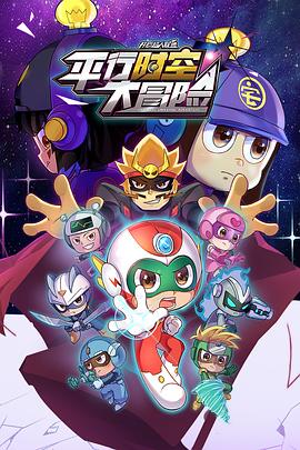 开心超人联盟之平行时空大冒险 第29集