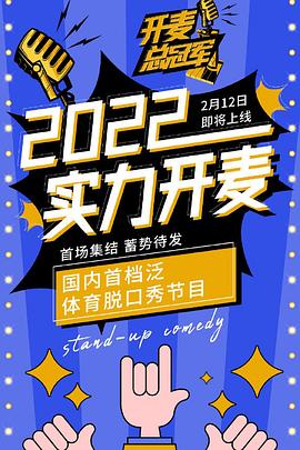 开麦总冠军 第20221226期