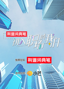 初入职场的我们 初入职场有周末 第5期