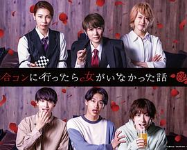 去联谊却发现没有女生 第09集