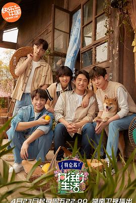 向往的生活第五季 第10期