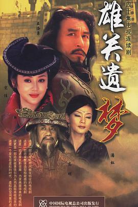 雄关遗梦 第03集