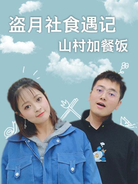 盗月社食遇记 山村加餐饭 第04期