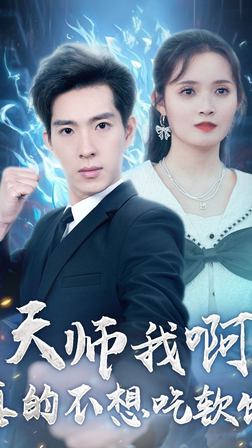 天师我啊，真的不想吃软饭 61-80集