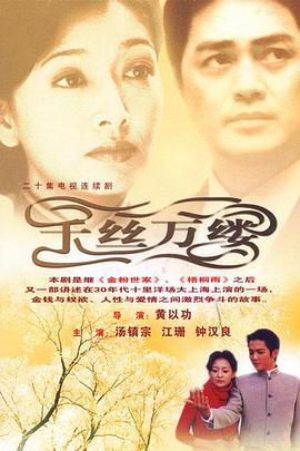 千丝万缕 第18集